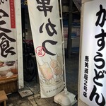 かすうどん 恵美須屋 - 