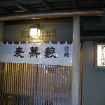 池の端 藪蕎麦 - 