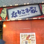 なりこま家 - オープン時は牛丼がウリだった【神奈川新町　なりこま家 （なりこまや）】
