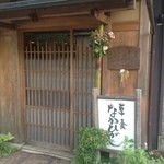 草喰 なかひがし - 