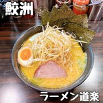 ラーメン道楽 - 