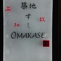 築地 すし Omakase - 