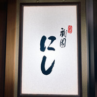 祇園 にし - 