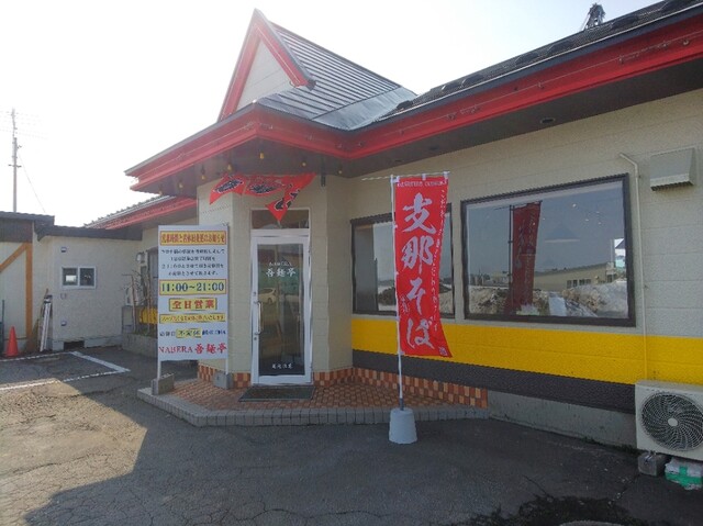 NABERA吾麺亭（ナベラ吾麺亭） - 撫牛子（ラーメン）の写真