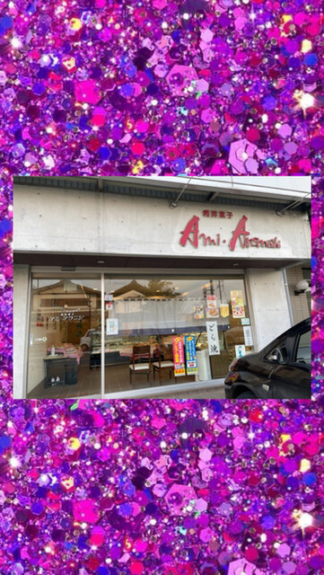 和洋菓子 アミ・アラニシ - 寒河江（ケーキ）の写真