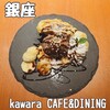 kawara CAFE＆DINING 銀座店