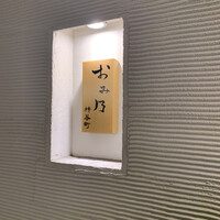 おみ乃 神谷町 - 