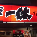 居酒屋 一休 - 