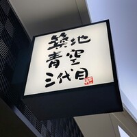 築地青空三代目 大名古屋ビルヂング店 - 