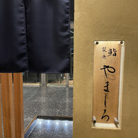 難波 鮨 栞庵 やましろ - 