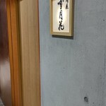 肉屋 雪月花 NAGOYA - 