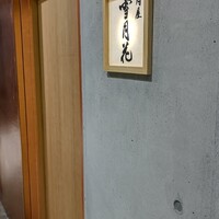肉屋 雪月花 NAGOYA - 