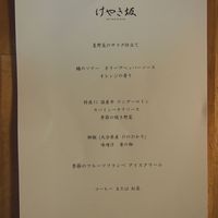けやき坂 - 品書き
