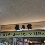 Kagono Kura - 店頭上部 看板 レストラン 籠乃蔵