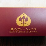 Shinshu no Omiso Yasan Karuizawa Eki Ten - 「栗のガトーショコラ」¥297-