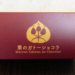 信州のお味噌屋さん - 「栗のガトーショコラ」¥297-