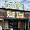 まどか村 - お店