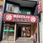横浜家系ラーメン 丸岡商店 - 