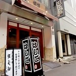 はしご本店
