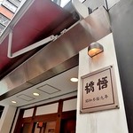 支那麺 はしご - 創業は昭和３９年