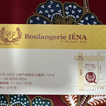 パン工房 Boulangerie IENA - 