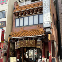 金香楼 - 