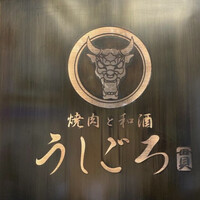 うしごろ 貫 恵比寿本店 - 