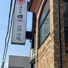 樽一 三宝店