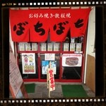 Okonomiyakibochibochi - 小さなお店です♡