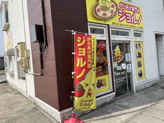 唐揚げ専門店 ジョルノ - 鶴岡（からあげ）の写真