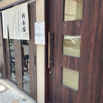 Hashimotoya - とりあえず右の開き戸から入ると良いです。