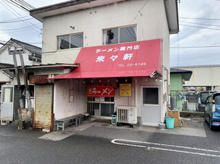 ラーメン専門店 藤原来々軒 - 