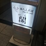 牛たん料理 閣 - 