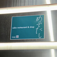 めでたし sake restaurant & shop - 