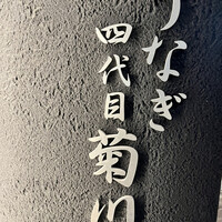 うなぎ四代目菊川 ムスブ田町店 - 