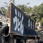 讃岐うどん がもう - 外観