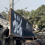 讃岐うどん がもう - 外観③