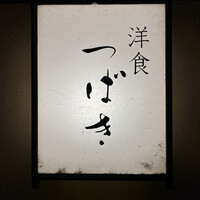 洋食 つばき - 