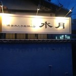 博多水たき元祖 水月 本店 - 