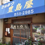 豊島屋 - 