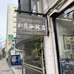 加藤珈琲店  - 