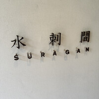 水剌間 恵比寿本店 - 