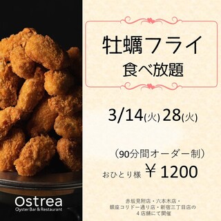 Ostrea - 3/14（火）28（火）限定！「牡蠣フライ」食べ放題！