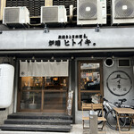 炭焼きと日本酒 炉端ヒトイキ。 - 