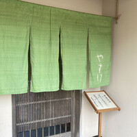 やすけ - 