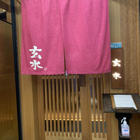 玄水 - 