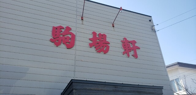 駒場軒 - 根室（食堂）の写真