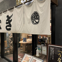 炭焼 うな富士 有楽町店 - 