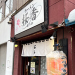 ラーメン 桜香 - 