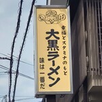 大黒ラーメン - 